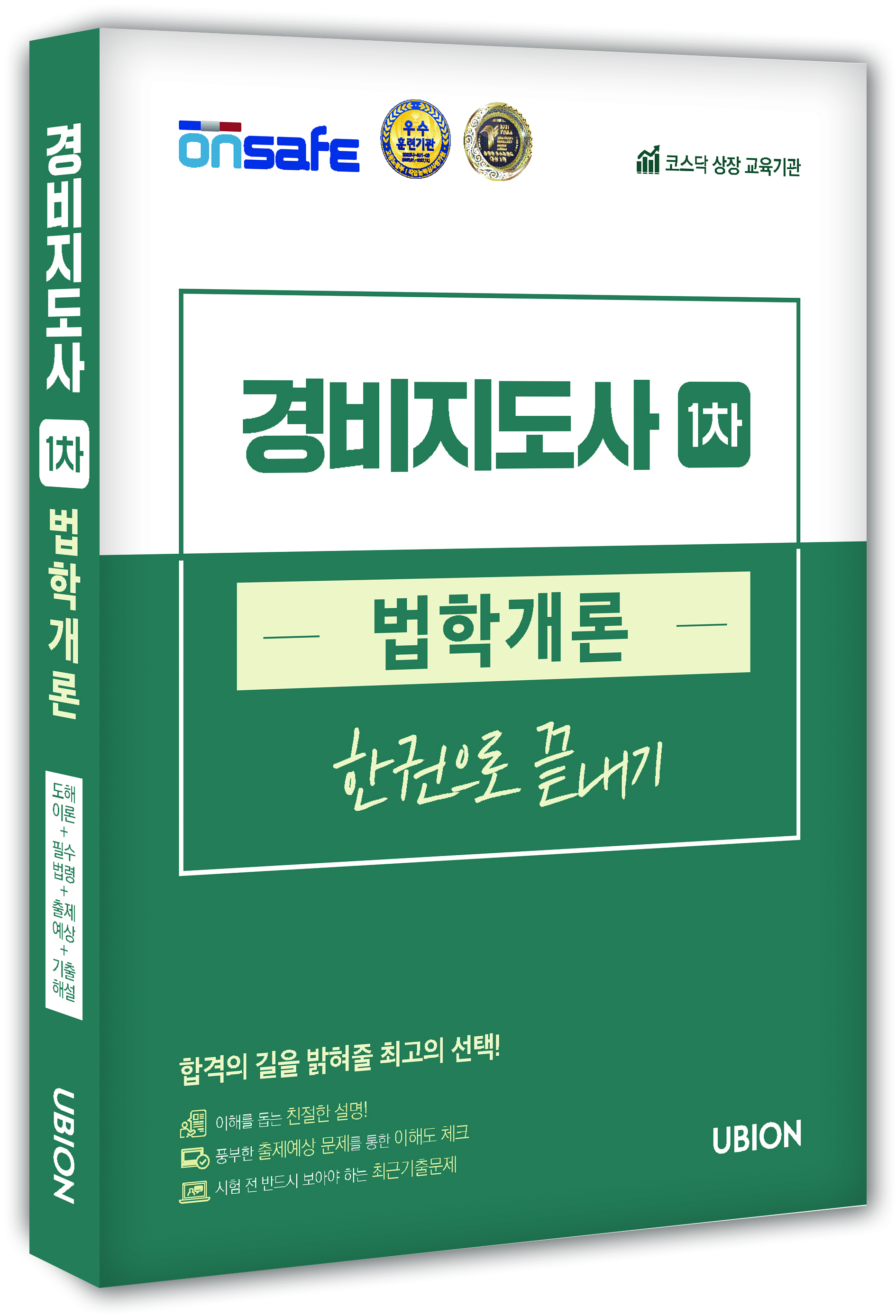 [2025] 경비지도사 1차 한권으로 끝내기 - 법학개론